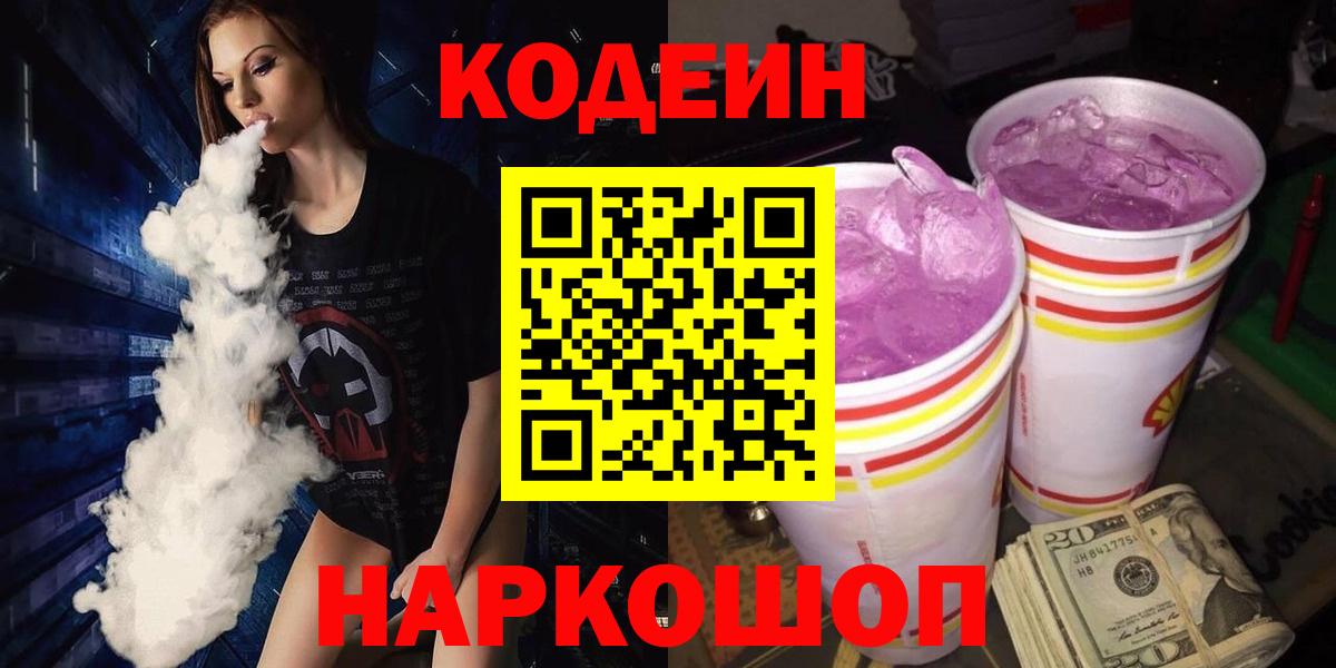 Codein напиток Lean (лин)  Codein Purple Drank  Амурск  Вход с VPN 